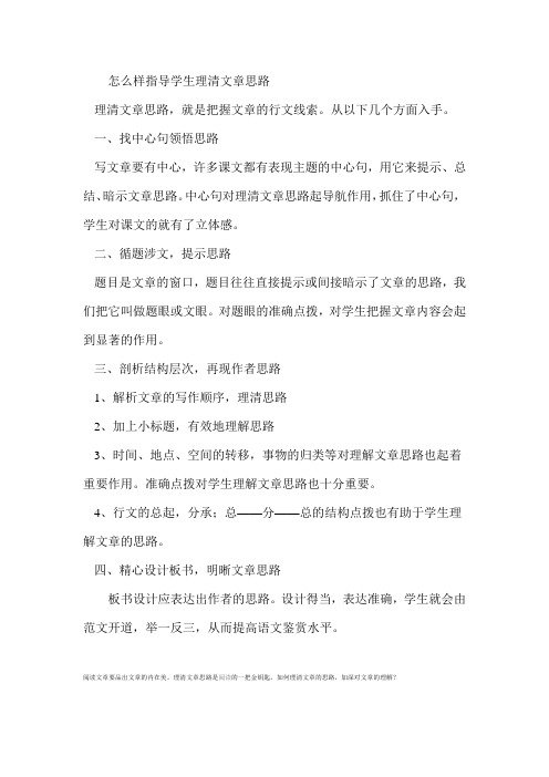 怎么样指导学生理清文章思路