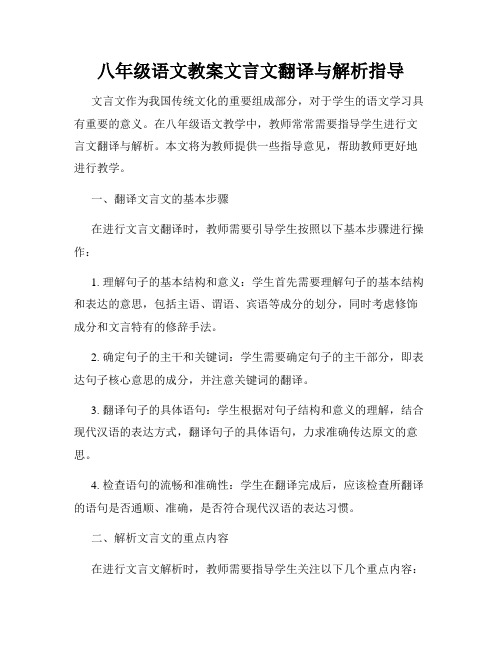 八年级语文教案文言文翻译与解析指导