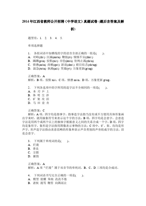 2014年江西省教师公开招聘(中学语文)真题试卷(题后含答案及解析)