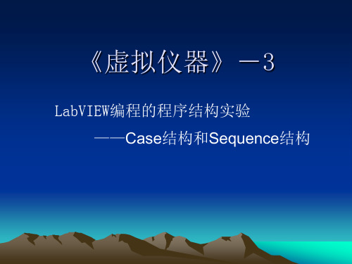 实验三-LabVIEW编程的程序结构实验-分支机构与顺序结构