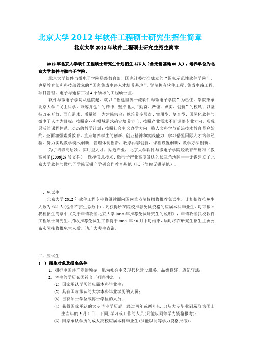 北京大学2012年软件工程硕士研究生招生简章