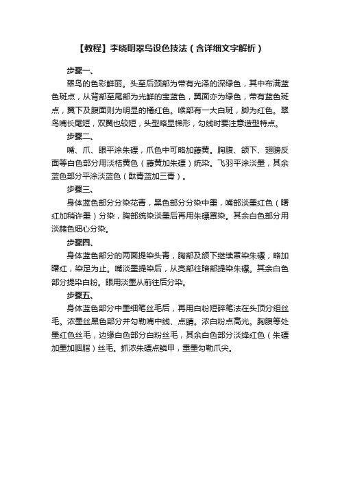 【教程】李晓明翠鸟设色技法（含详细文字解析）