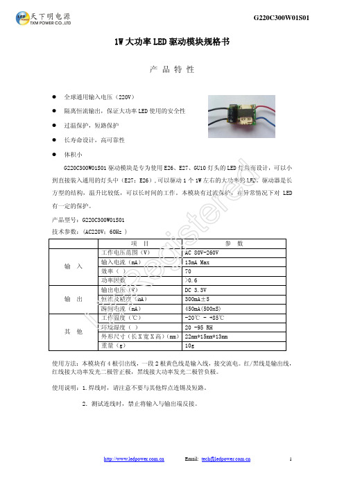 天下明电源 1W 大功率 LED 驱动模块规格书