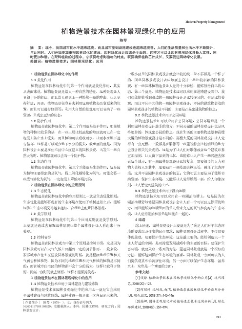 植物造景技术在园林景观绿化中的应用