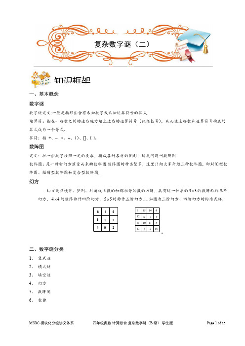 2018四年级奥数.计算综合.复杂数字谜(B级).学生版