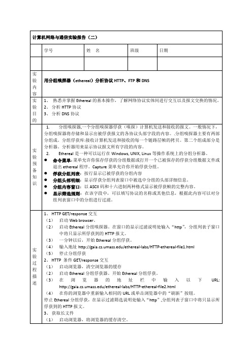 利用wireshark详解HTTP、DNS、FTP