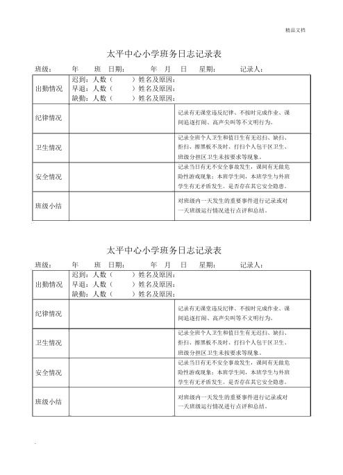 小学班务日志记录表