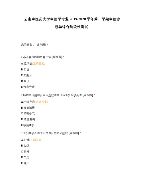 云南中医药大学中医学专业2019-2020学年第二学期中医诊断学综合阶段性测试