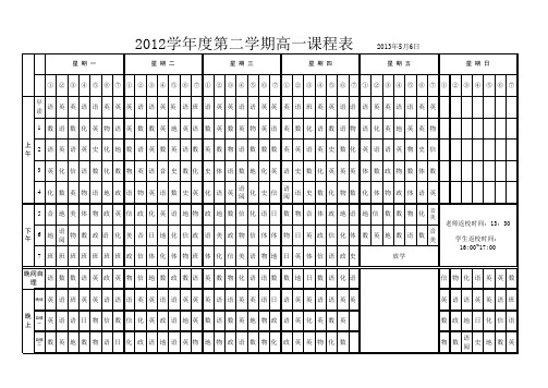 高一课程表20130506