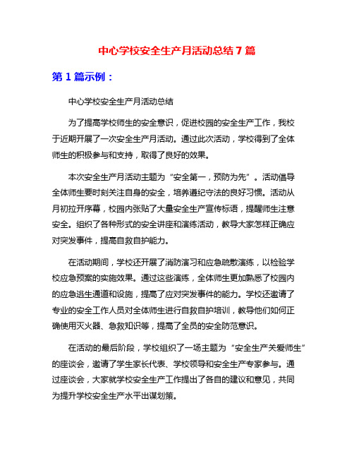 中心学校安全生产月活动总结7篇