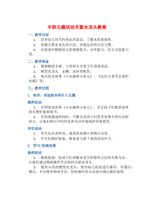 中班主题活动关紧水龙头教案【含教学反思】