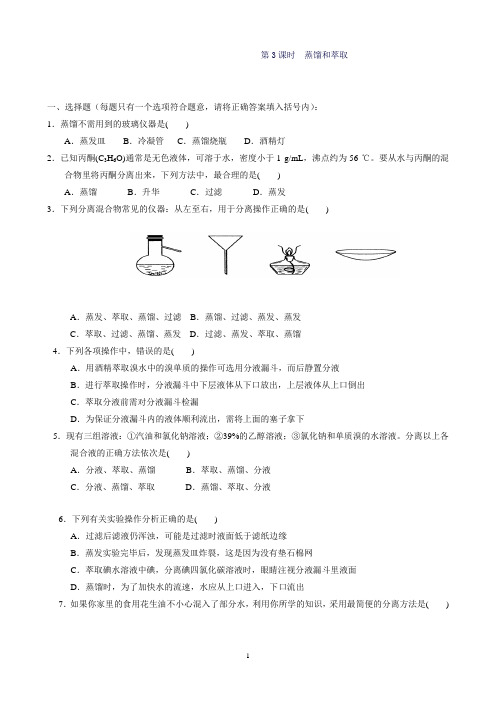 新高中化学(人教版)必修1课时作业:1.1.3蒸馏和萃取