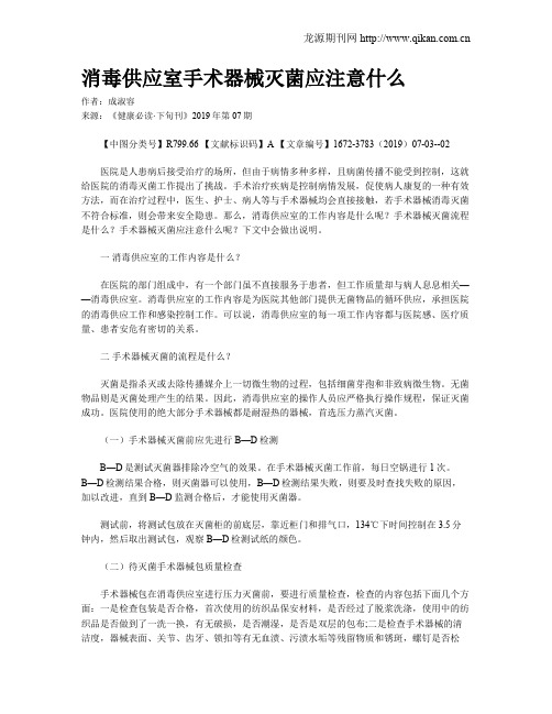 消毒供应室手术器械灭菌应注意什么