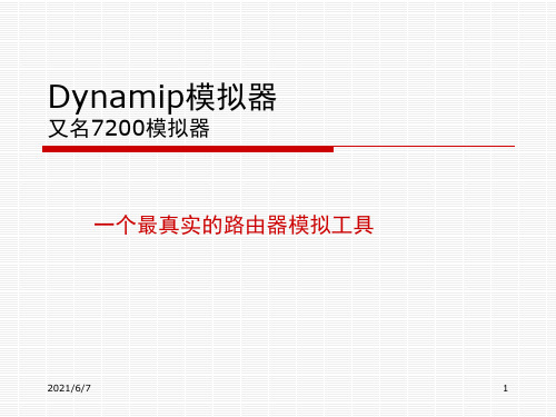 Dynamip模拟器介绍PPT课件