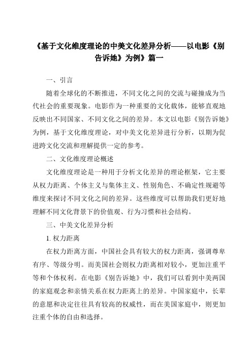 《2024年基于文化维度理论的中美文化差异分析——以电影《别告诉她》为例》范文