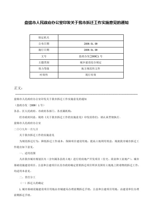 盘锦市人民政府办公室印发关于我市拆迁工作实施意见的通知-盘政办发[2009]1号