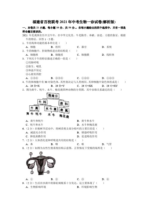 福建省百校联考2021年中考生物一诊试卷(word版 含答案)