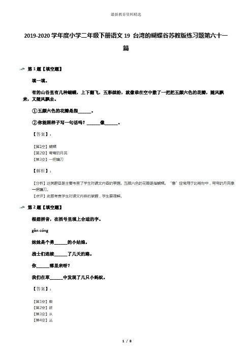 2019-2020学年度小学二年级下册语文19 台湾的蝴蝶谷苏教版练习题第六十一篇