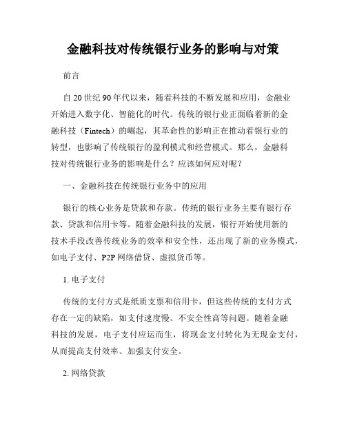 金融科技对传统银行业务的影响与对策