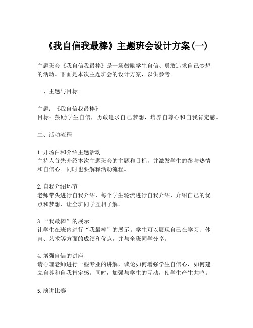 《我自信我最棒》主题班会设计方案(一)