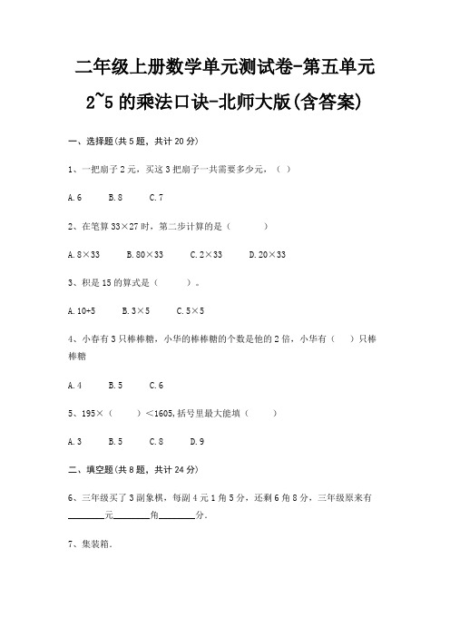 二年级上册数学单元测试卷-第五单元 2~5的乘法口诀-北师大版(含答案)