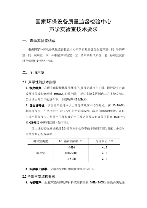 国家环保设备中心-声学实验室技术要求