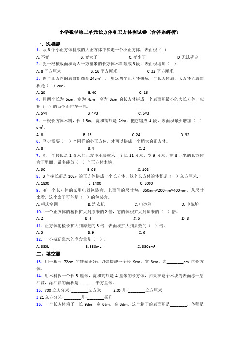 小学数学第三单元长方体和正方体测试卷(含答案解析)