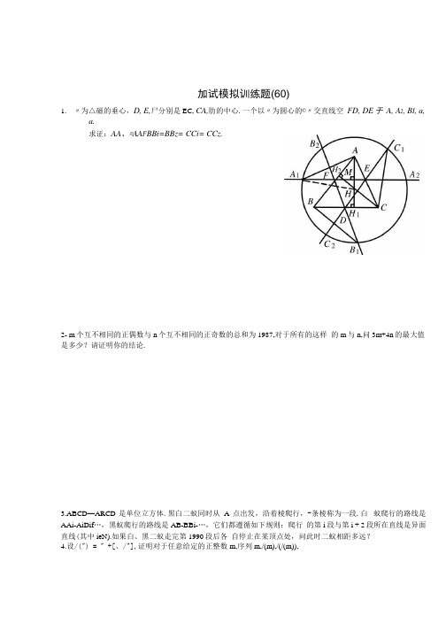 全国高中数学竞赛二试模拟训练题(60).docx