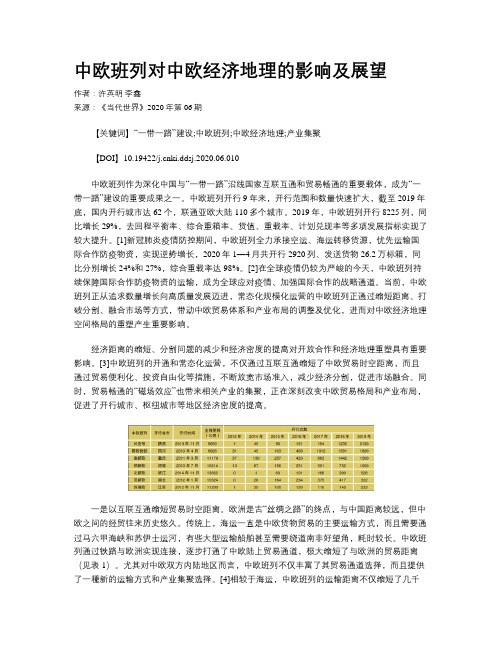 中欧班列对中欧经济地理的影响及展望