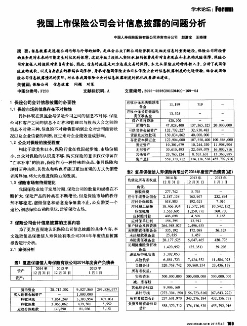 我国上市保险公司会计信息披露的问题分析