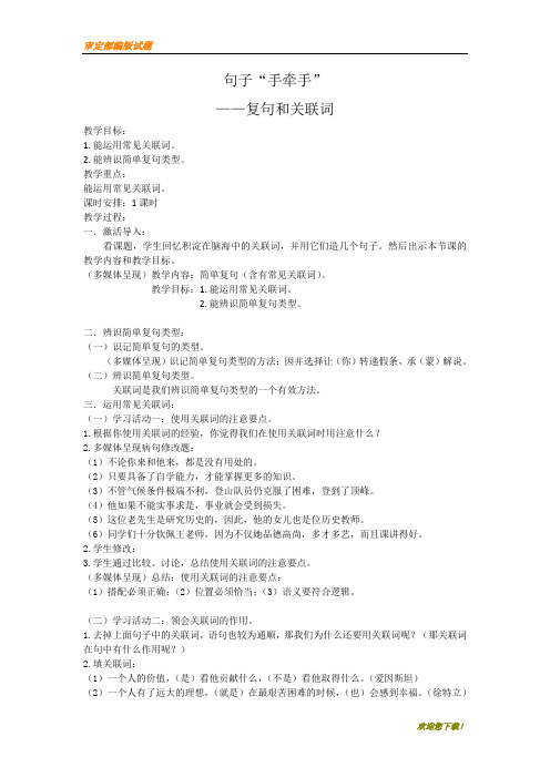 【精品提分练习】高中语文人教版选修《语言文字应用》教案：第五课第2节 句子“手牵手”复句和关联词 2