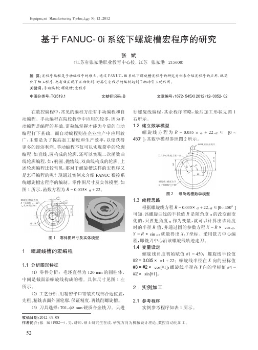 基于FANUC-0i系统下螺旋槽宏程序的