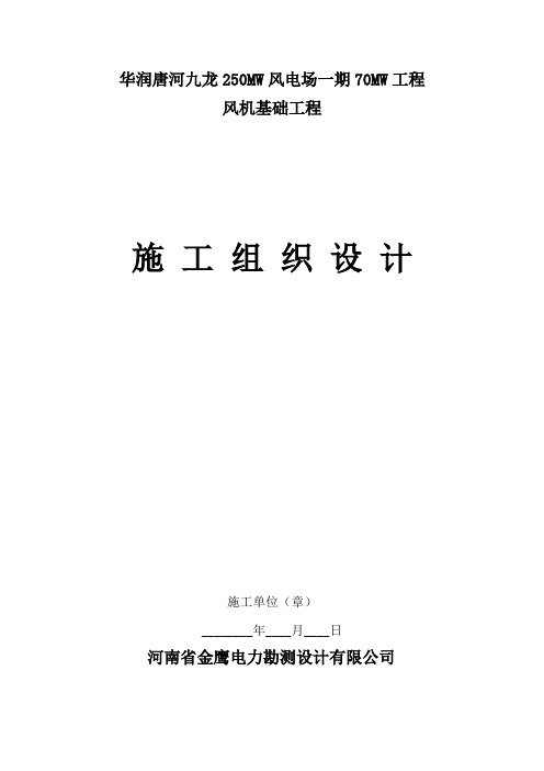 风电基础施工组织设计.唐河I标段(完整版)