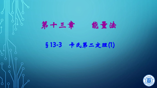 04-13005卡氏第二定理(1)