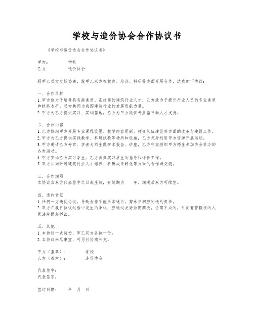 学校与造价协会合作协议书