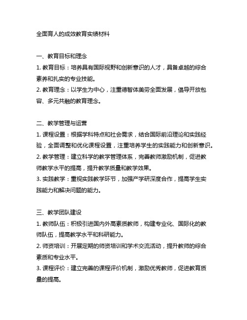 全面育人的成效教育实绩材料模版