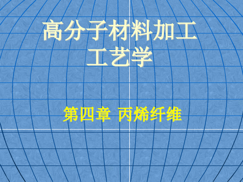 高分子材料加工工艺学 第四章 聚丙烯纤维