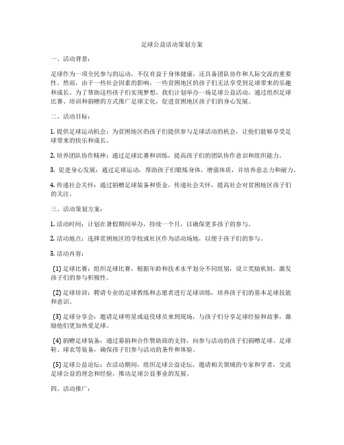 足球公益活动策划方案