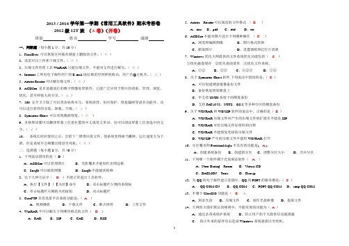 201212T《常用工具软件》期末考试试卷(A卷答案)