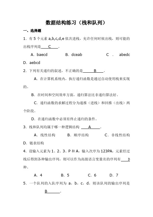 数据结构练习3(栈和队列)