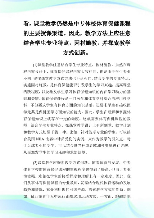 中专体校体育保健课程教学方法论文.doc