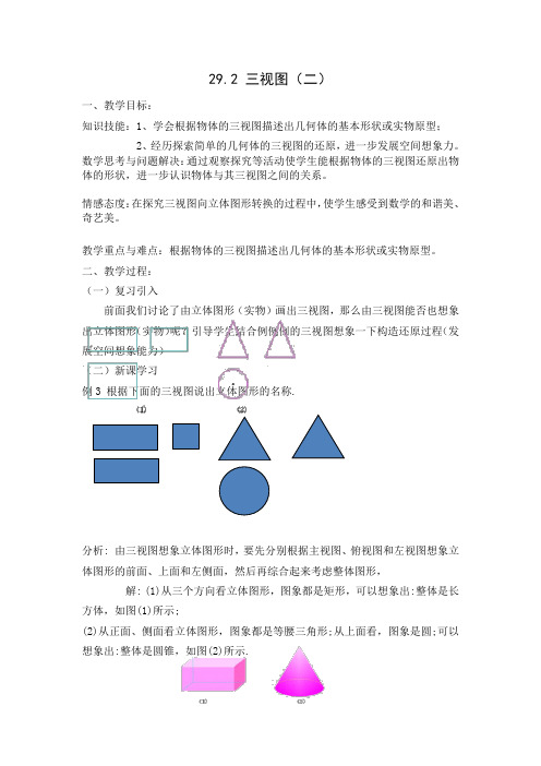 新人教版九年级数学下册《二十九章 投影与视图 29.2 三视图 例3、例4由三视图描述几何体》教案_18