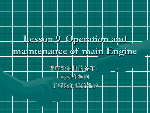 新版轮机英语unit9 Operating and maintenance of ME