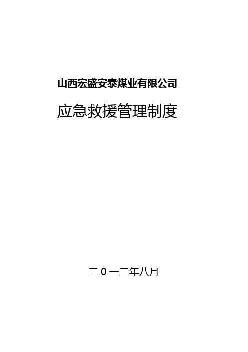 安泰煤矿应急救援管理制度