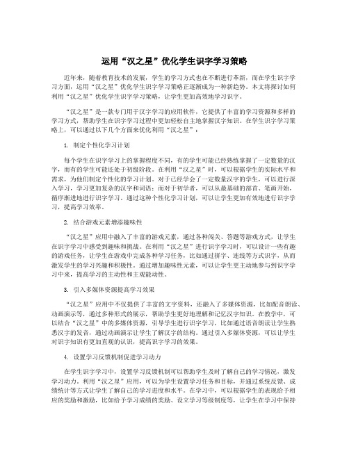 运用“汉之星”优化学生识字学习策略