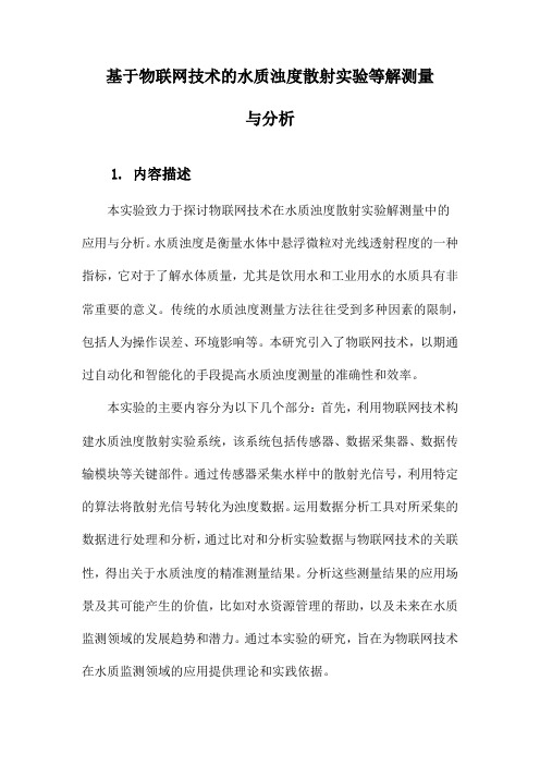 基于物联网技术的水质浊度散射实验等解测量与分析