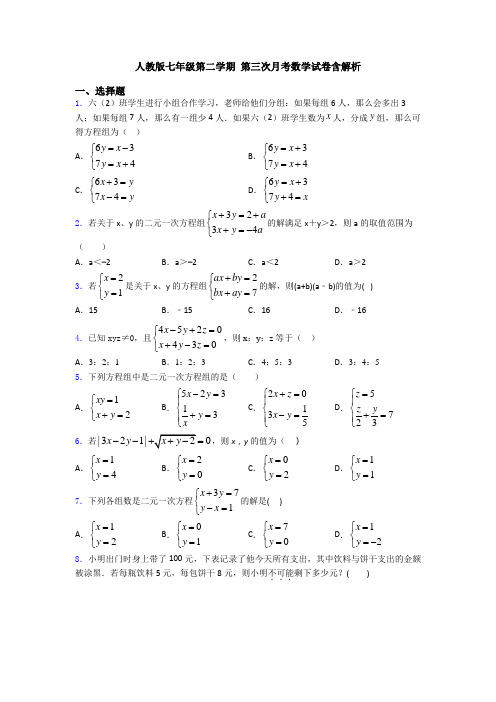 人教版七年级第二学期 第三次月考数学试卷含解析