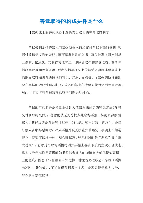 善意取得的构成要件是什么