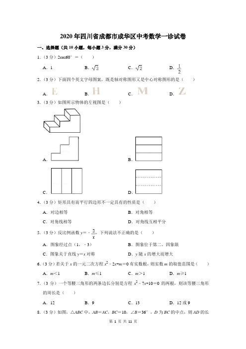 四川省成都市成华区中考数学一诊试卷