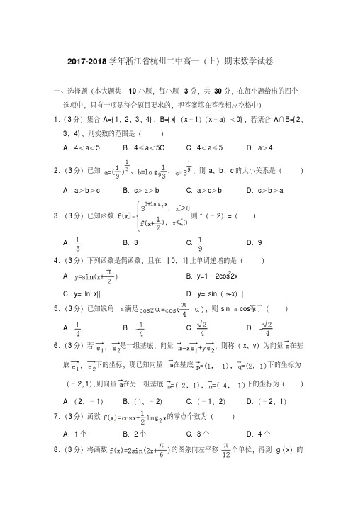 易错汇总2017-2018年浙江省杭州二中高一上学期数学期末试卷带答案